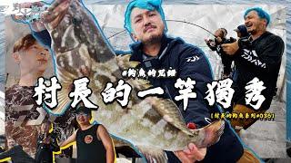 我的一竿獨秀！嘎嘎嘎！深海大石斑魚！【村長的釣魚系列 EP36】