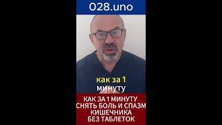 СНЯТИЕ БОЛИ И СПАЗМОВ КИШЕЧНИКА #массаж #спазмы #стресс