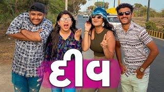 ઢોકળી ગઈ દીવ | Pagal Gujju