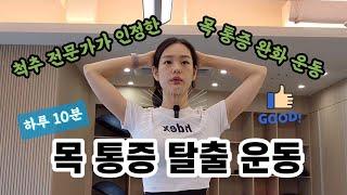 목 디스크 예방 | 척추전문가가 인정한 목 통증 완화 운동