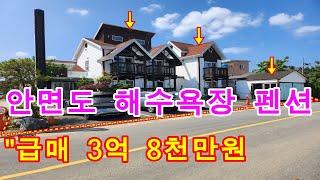 [매물번호287번]태안부동산(전원주택)안면도 해수욕장 도보거리의 펜션 급매."3억8천만원".041-673-9909.태안한빛부동산.