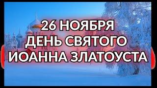 26 НОЯБРЯ - ИОАНН ЗЛАТОУСТ. Приметы. Традиции./ "ТАЙНА СЛОВ"