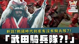 【新說】武田真的有騎兵隊？！平安時代、鎌倉時代、戰國時代的騎馬武士作戰法