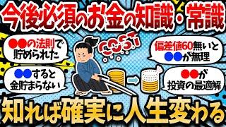 【2chお金スレ】〇〇が人生最大のコスト。お前らが知って人生変わったお金の知識・常識を教えろ【2ch有益スレ】