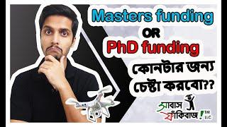 Masters fund or PhD fund - কোনটার জন্য apply করা উচিত?