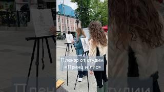 Пленэр от студии «Принц и лис» Ждём Вас️#живопись #искусство #мастеркласс
