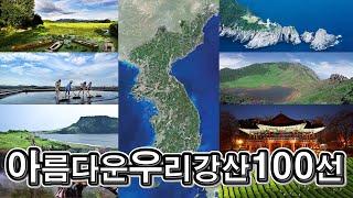 랜선힐링여행, 죽기전에 꼭 가 봐야 할 한국관광 100선, 한국관광공사 추천 100대 관광명소