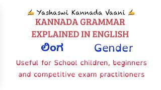 Kannada Vyaakarana - Kannada Grammar - ಲಿಂಗ - Gender - Explained in English