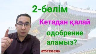 Кетадан неге отказ келеді? / Кетадан қалай одобрение аламыз? / южная корея / заполнение кеты