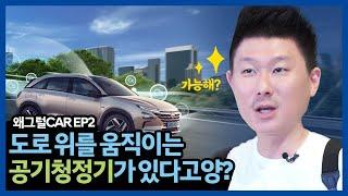 [왜 그럴CAR? EP.02] 움직이는 공기청정기가 있다고양?