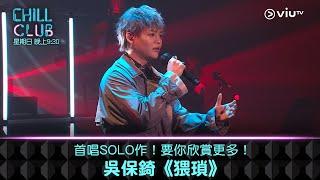 《CHILL CLUB》首唱SOLO作！要你欣賞更多！吳保錡《猥瑣》