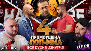 ПОП ММА изнутри: “Hardcore”, “Хайп”, “Наше дело”, “Арена” / TOP 4