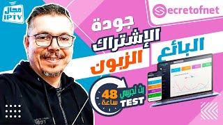 Secretofnet - Mohamed Lalah | جودة الإشتراك  البائع : لوحات التحكم | الزبون : البث التجريبي