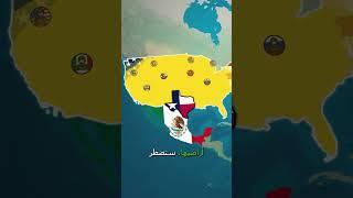 ماذا لو أعلنت تكساس استقلالها عن الولايات المتحدة؟