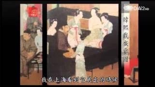 20130621《殷瑗小聚》中國美術史--五代人物畫:韓熙載夜宴圖