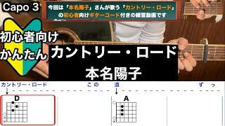 カントリー・ロード/本名陽子/ギター/コード/弾き語り/初心者向け/簡単