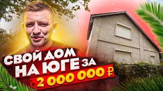 СВОЙ ДОМ на Юге за 2 000 000 ₽