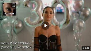 День Р Настеньки (Video By ReactoR)