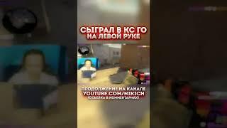 CS:GO SHORTSНАРЕЗКА КОРОТКИХ ВИДЕО ПО КСГО