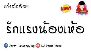 น้องๆ ( รักแรงน้องเห้อ เพราะน้องน่ารัก ) - แดนซ์ชาโด้ว BY [ ดีเจปอน รีมิกซ์ ]