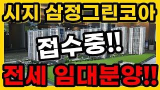 시지 삼정그린코아 포레스트 대구 수성구 아파트 전세 임대분양 접수중!!