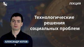 Технологические решения социальных проблем / Александр Котов