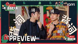 抢先看：郝李英杰被迫一人创排？加盟送好礼疯狂背词| 一年一度喜剧大赛2 EP6 Super Sketch Show S2| iQIYI精选