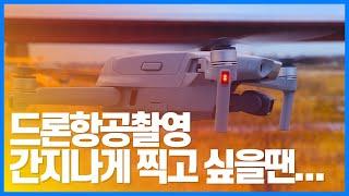 알고있던 시시한 드론 항공 촬영 기법은 가라!ㅣ기본적인 촬영법에서 한층 더 업그레이드 된 응용 버전이 이 한 영상에 다 담겨져 있습니다!ㅣ드론 촬영ㅣ드론 항공 촬영ㅣ드론조종응용