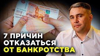 Чем ОПАСНО банкротство в 2025 году? 7 ПРИЧИН