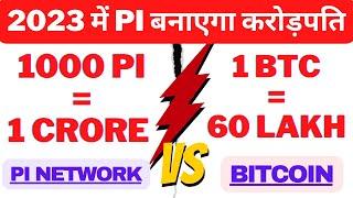  PI Network vs Bitcoin Will PI beat Bitcoin in 2025 ? 1000 PI = 10M $  पाई, बिटकॉइन को पछाड़ेगा ?