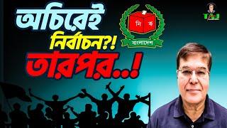 অচিরেই নির্বাচন!?||তারপর...?||Taj Hashmi