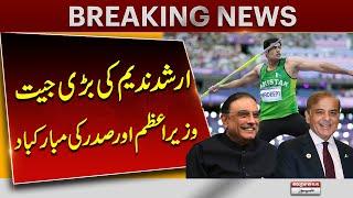 Arshad Nadeem's Big Win | PM Shehbaz And President Zardari Congratulates | Pakistan News