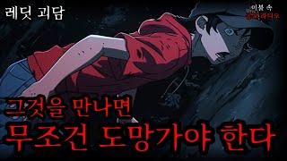 [공포 라디오] 그것을 마주친다면 무조건 도망가세요ㅣ무서운 이야기ㅣ이불 속 공포라디오ㅣ귀신 이야기ㅣ괴담