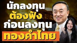 "ทองคำไทย" ยังน่าซื้อไหมในปี 2024 ต้องฟังให้ชัดในเทปนี้ ! กับคุณกฤชรัตน์ หิรัณยศิริ