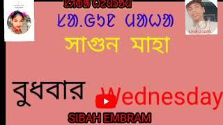 ᱚᱞ santali ᱚᱞ (siba hembram)