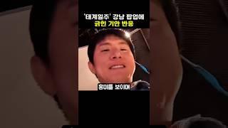 의외로 '태계일주4' 강남 팝업 때문에 긁힌 기안 반응