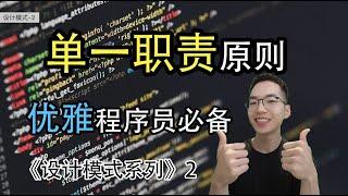 单一职责原则是什么? 不得不知道的7大编程原则！【设计模式系列2】