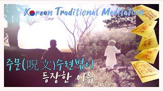 [4K] Korean Traditional Meditation 주문수련법이 등장하게 된 이유