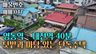 충북 영동군 영동읍 역 가깝고 마당있는 단독주택 매매