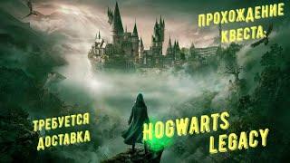 Требуется доставка - прохождение квеста Hogwarts Legacy