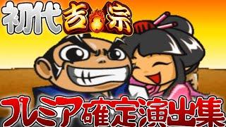 【スロット初代吉宗】おっさんスロッターを狂わせたプレミア確定演出集