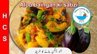 Aloo baingan ki sabzi | Bohat hi aasan aloo baingan banane ka tarika. آلو بینگن بنانے کا طریقہ