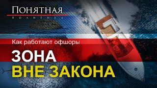 Как работают офшоры: уход от налогов/ отмывание денег/ где прячут миллионы. Понятная политика