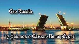 17 ФАКТОВ О САНКТ-ПЕТЕРБУРГЕ