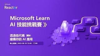 Microsoft Learn AI 技能挑戰賽基礎課程 - 透過低代碼建構你的 AI 應用