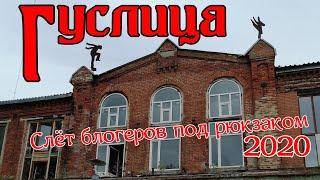 Гуслица. Слёт блогеров под рюкзаком 2020.