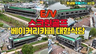 황금알부동산tv서소장 [상가매매] 영구적인뷰!! 유동인구 많고 차량통행 수월한지역! 엘리베이터옥상층까지! 주차완벽하고 고급스러운 매물! 구경오세요