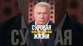 Прямо и честно #жириновский #мотивация #успех #психология #бизнес #саморазвитие