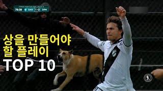 상을 만들어야 할 축구 플레이 TOP 10