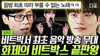 [#유퀴즈온더블럭] 방송에 나와서 못하는 소리가 없다 걸어다니는 DJ 장비 ‘월클 비트박서’ 윙